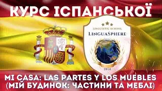 La casa — Будинок  іспанською в рамках курсу 