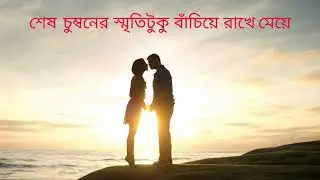 শেষ চুম্বন -  তসলিমা নাসরিন