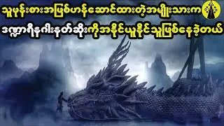 အမျိုးသားက သူဖုန်းစားအဖြစ်ဟန်ဆောင်ထားပေမဲ့ အမှန်တကယ်တော့သူက နဂါးနတ်ဆိုးကိုတောင်အနိုင်ယူနိုင်ခဲ့တယ်။
