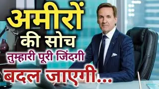 अमीरों की सोच | 💯 The Hidden Rich PeopleMindset💯✌