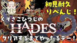 初見耐久！りべんじ！【 Hades】クリアするまでやったるデー！