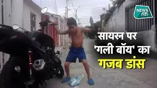 सायरन पर गली बॉय का जबरदस्त डांस, Video वायरल #NewsTak