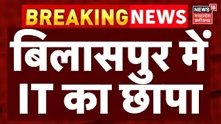 Bilaspur IT Raid : सड़क ठेकेदार BR गोयल के ठिकानों पर IT की रेड, टोल ऑफिस में दस्तावेजों की जांच |CG