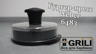 Бургер-пресс Weber 6483