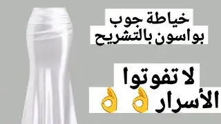 طريقة خياطة جوب بواصون بالتشريح بابسط طريقة 