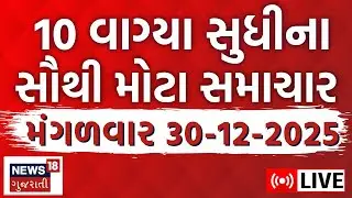 10 PM Gujarati News | આજના તમામ મોટા સમાચાર | Tuesday News | Fatafat Latest News | News18 Gujarati