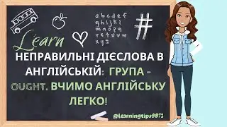 Неправильні дієслова в англійській:  Група -OUGHT. Вчимо англійську легко!