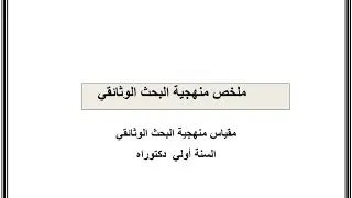 #مراجعة_نهائية | منهجية البحث الوثائقي