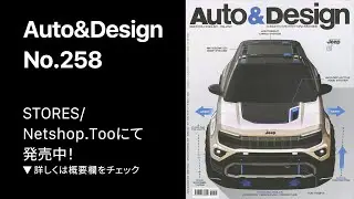 📖『Auto & Design』No.258の中を少しだけご紹介！