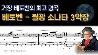 [NWC] 베토벤 - 월광 소나타 3악장 (Moonlight Sonata 3rd Mov.)