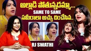 అల్లాడి పోతున్నడమ్మా... 😂😂 RJ Swathi Imitating Singer Sameera Bharadwaj | iDream Exclusive
