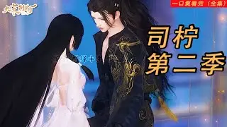 一口氣看完《司柠·第二季》全集丨本是尊貴的公主 卻因穿越者到來打亂了一切...奪了她的光環 招人嫌棄 重來一次看司檸如何扭轉局面手撕渣男#動漫 #大宋制片厂#醉绎半生