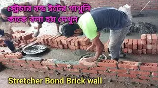 Brick work Technology _Type of Brick Bond | Brick Masonry| Stretcher Bond Bricklaying techniques