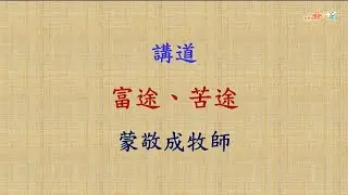 【富途、苦途】｜蒙敬成牧師｜提摩太前書6：6-10、17-19｜恩福中心主日早堂崇拜 | 2026-02-01