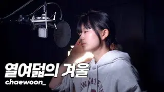 숨비 - 열여덟의 겨울 | cover