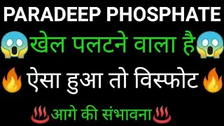 PARADEEP PHOSPHATE share 🔥✅ | PARADEEP PHOSPHATE share latest news today | PARADEEP PHOSPHATE