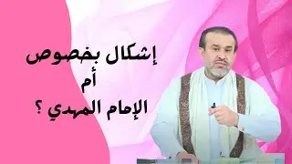 الرد الأقوى على موضوع  السيدة نرجس وهل جاءت من الروم؟ والحروب التي وقعت مع الروم؟// عبد الحليم الغزي