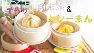 【お家中華】#30 手作り！肉まん＆カレーまん