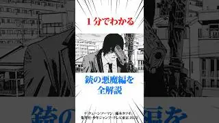 １分でわかる銃の悪魔編を全解説 #チェンソーマン #アニメ考察 #アニメ