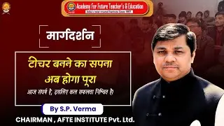 टीचर बनने का सपना अब होगा पूरा | AFTE Institute Rohini | B.Ed / D.El.Ed Admission 2026 AFTE Pvt Ltd