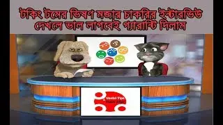 Talking Tom Very Funny Bangla Dialogue#Talking Tom ar Mojar Job Interview