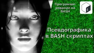 Как создать картинку из символов. Псевдографика в BASH-скриптах. Как вставить картинку в программу.