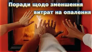 Поради щодо зменшення витрат на опалення