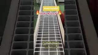 ตะแกรงเหล็กรางระบายน้ำ  บริการจัดส่งทั่วไทย🚛☎️โทร : 092-4357888 Line : @Tlions1 (มี@นำหน้า)