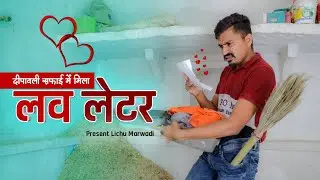 दीपावली कि सफाई करते समय मिला बापू का लव लेटर 😂|| LICHU MARWADI COMEDY