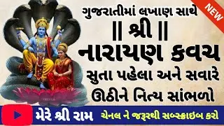 શ્રી નારાયણ કવચ #narayankavach #mereshriram 