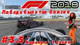 F1 2018 | #3.5 | Гран При Китая - Гонка - Авария с Ферстапеном - 12 место
