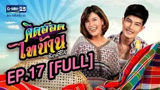 คิดฮอดไทบ้าน อีสานซีรีส์ EP.17 [FULL]