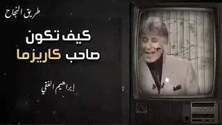 تعلم كيف تكون متميز وصاحب كاريزما    د  إبراهيم الفقي