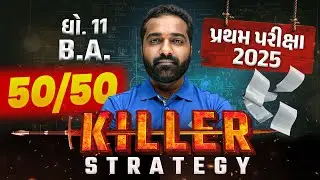 How to Score 50/50 in Std 11 BA🤔|Topper Strategy | પ્રથમ પરીક્ષા માટે Must-See Video