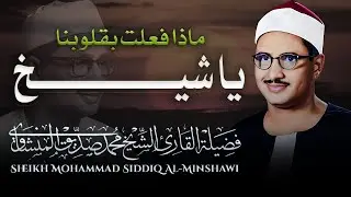 تلاوة عذبة تملئ القلوب خشوعاً للشيخ المنشاوي رحمه الله