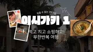 [Vlog] 이시가키 섬 여행 1 먹고 치고 쇼핑하고! 무한반복 여행~