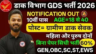 GDS Bharti 2026 LIVE 😱 10वीं पास को नौकरी | बिना पेपर | 60% में पक्का Selection | Post Office Job