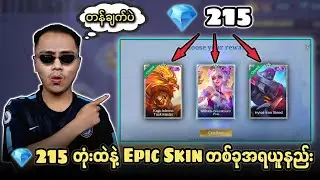 💎 215 တုံးထဲနဲ့ Epic Skin တစ်ခုအရယူနည်း🔥စောက်ရမ်းတန်ချက် 😱🔥