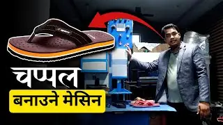 चप्पल बनाउने मेसिन बिजनेस आइडिया |  हिमाल पहाड तराइ ट्रेडर्स प्रा. लि.