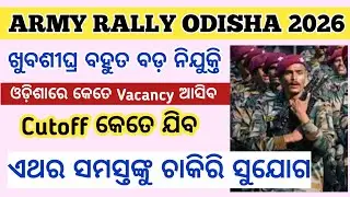 Army Rally Odisha 2026 !! ଖୁବ୍ ଶୀଘ୍ର ବହୁତ ବଡ ନିଯୁକ୍ତି !! ଏଥର ସମସ୍ତଙ୍କୁ ଚାକିରି ସୁଯୋଗ !! Cutoff କେତେ 