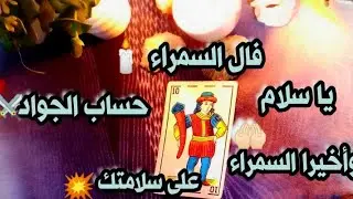 فال السمراء 💙 حساب الجواد 🕯️ التسليم لله ولرجال الله الصالحين ⚔️