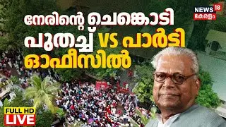 🔴VS Achuthanandan Funeral HD LIVE | VS Achuthanandan Public Tribute At Alappuzha CPM Office |VS News