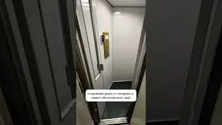 Квартира с личным лифтом?! 😲