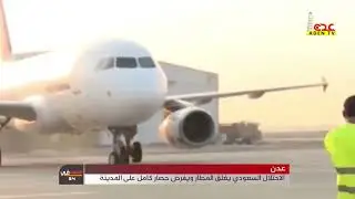 عدن   الاحتلال السعودي يغلق المطار ويفرض حصار كامل على المدينة