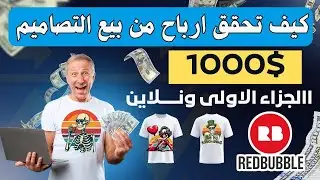 كيف تحقق أول 1000$ من بيع التصاميم على Redbubble للمبتدئين | الجزء الأول ريد بابل