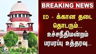 #breaking : ED -க்கான தடை தொடரும்... Supreme Court பரபரப்பு உத்தரவு...| Tasmac Case | Senthil balaji