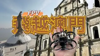 FPV飛越澳門｜Pavo Pico | DJI O3 | Sub 100g FPV