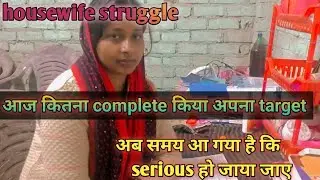 Housewife struggle 💯 आज से शुरुआत कर दी देखते हैं कि कब पूरा कर पाएंगे अपने targets को।#motivational