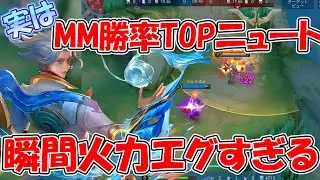 【モバレ-実はMM勝率1位ニュート】隠れOP見つけたかも！とんでもない火力で敵を溶かす！