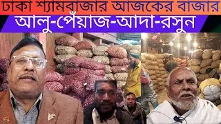 ঢাকার শ্যামবাজার আলু, পেঁয়াজ, আদা ও রসুনের দেশের বিখ্যাত পাইকারি আড়ত | আজকের বাজার দর Shyambazar, Dh